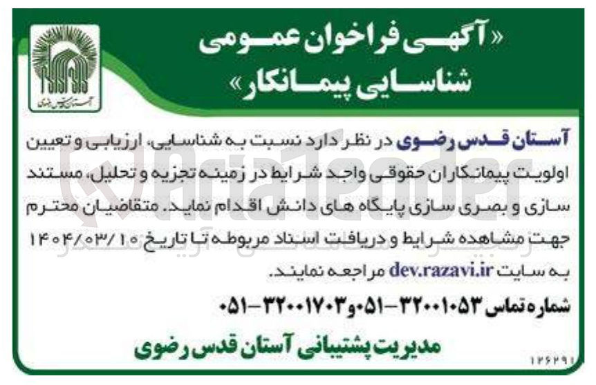 تصویر کوچک آگهی شناسایی ارزیابی و تعیین اولویت پیمانکاران حقوقی واجد شرایط در زمینه تجزیه و تحلیل مستند سازی و بصری سازی پایگاههای دانش 