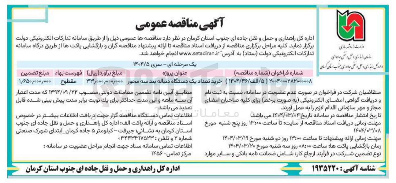 تصویر کوچک آگهی ) خرید تعداد یک دستگاه دنباله بند سه محور 
