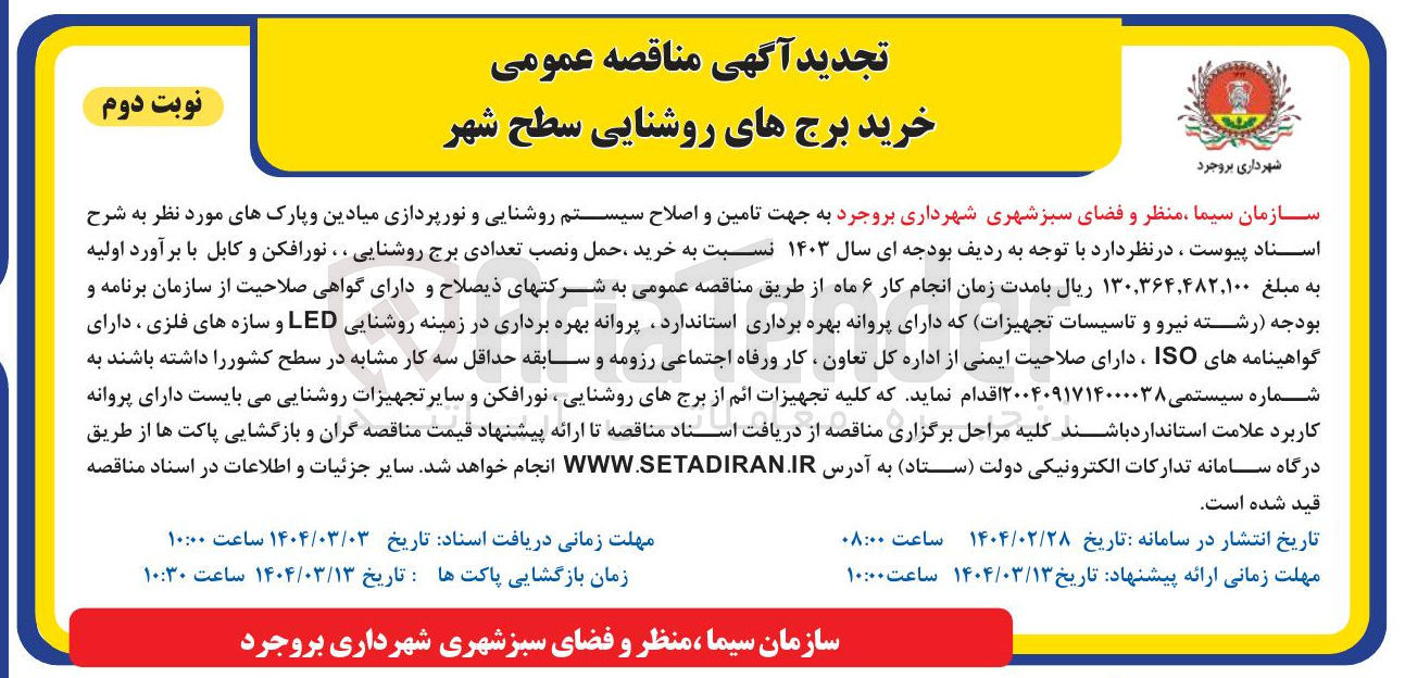 تصویر کوچک آگهی تامین و اصلاح سیستم روشنایی و نورپردازی میادین و پارکهای مورد نظر