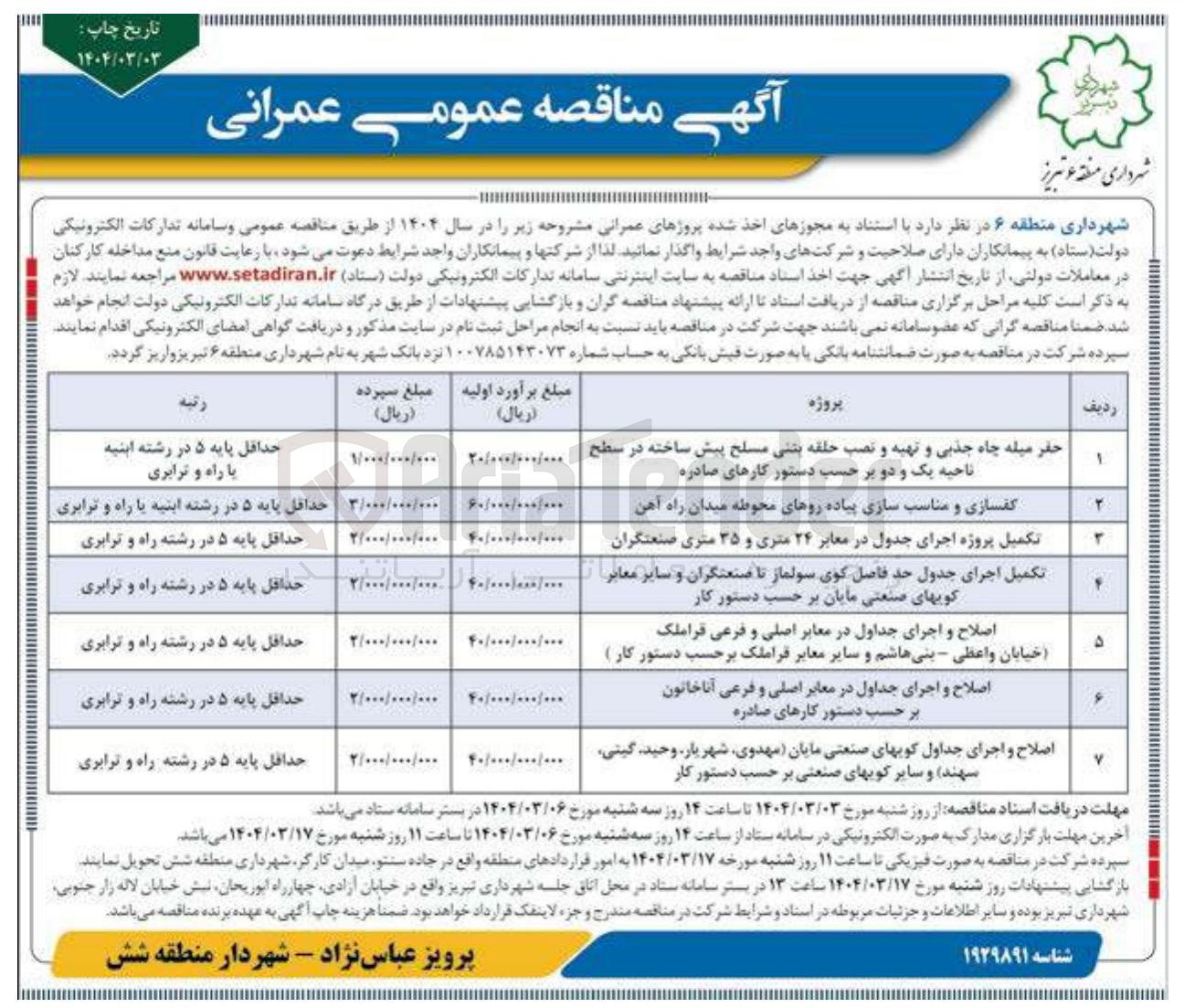 تصویر کوچک آگهی اصلاح و اجرای جداول در معابر اصلی و فرعی 