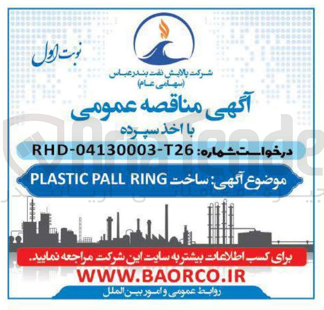 تصویر کوچک آگهی  ساخت RING PALL PLASTIC 
