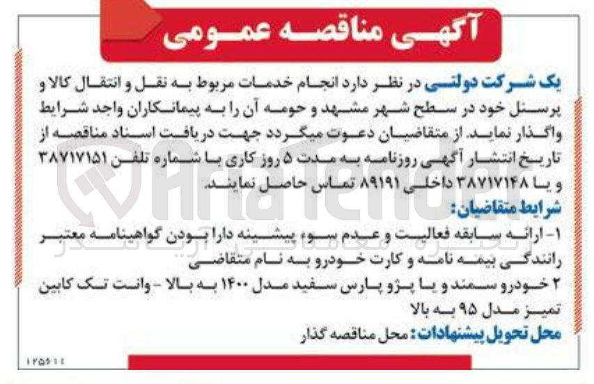 تصویر کوچک آگهی دمات مربوط به نقل و انتقال کالا و پرسنل 