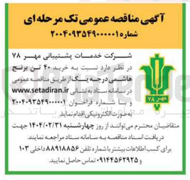تصویر کوچک آگهی خرید ۴۰ تن برنج هاشمی درجه یک 