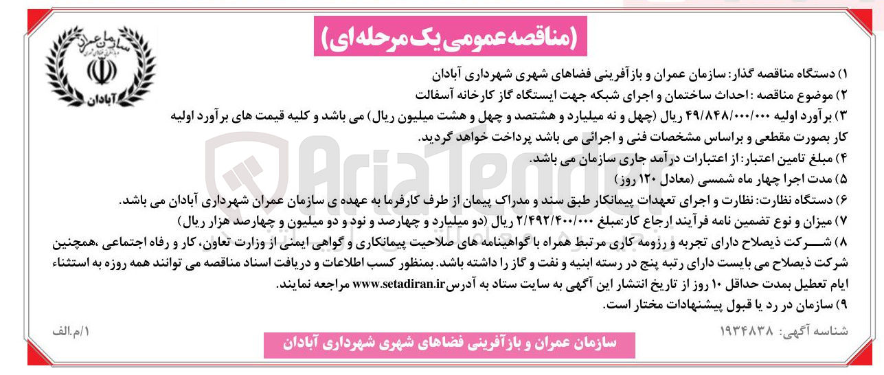 تصویر کوچک آگهی  احداث ساختمان و اجرای شبکه جهت ایستگاه گاز کارخانه آسفالت