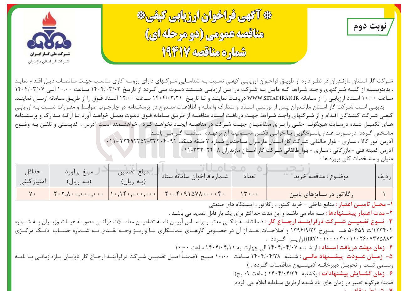 تصویر کوچک آگهی رگلاتور در سایزهای پایین 

