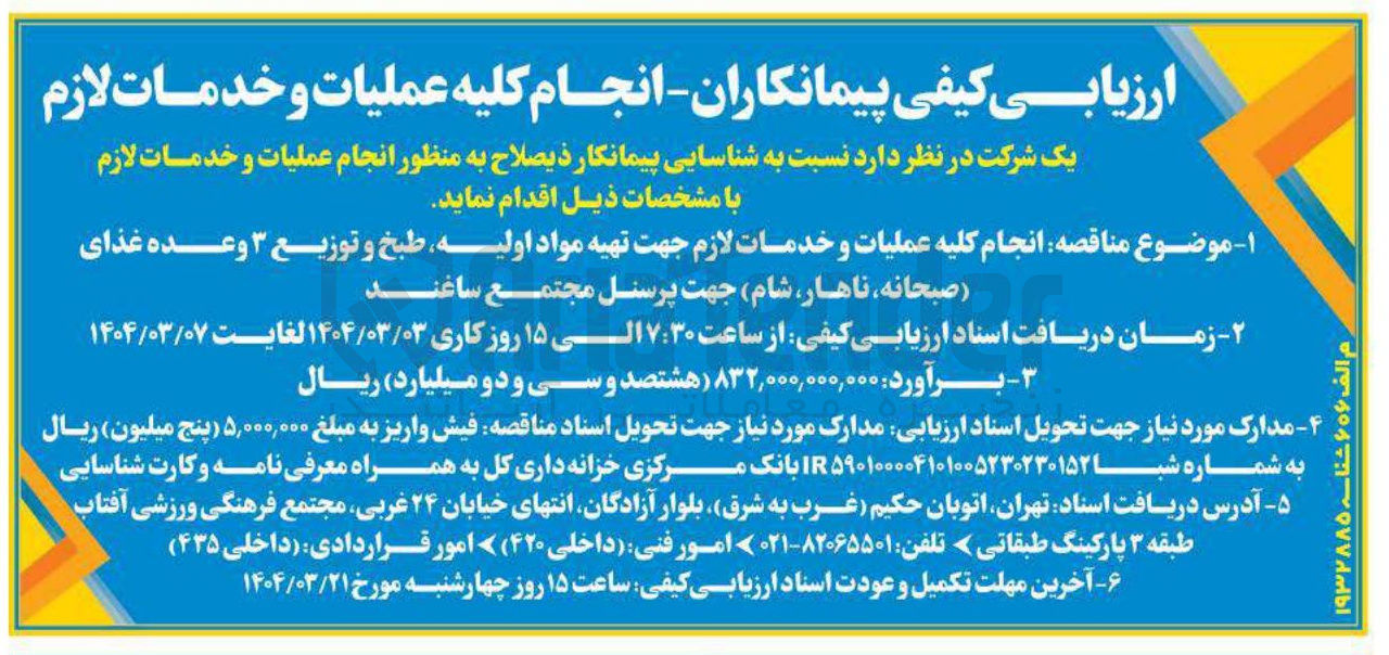تصویر کوچک آگهی  تهیه مواد اولیه طبخ و توزیع ۳ وعده غذا