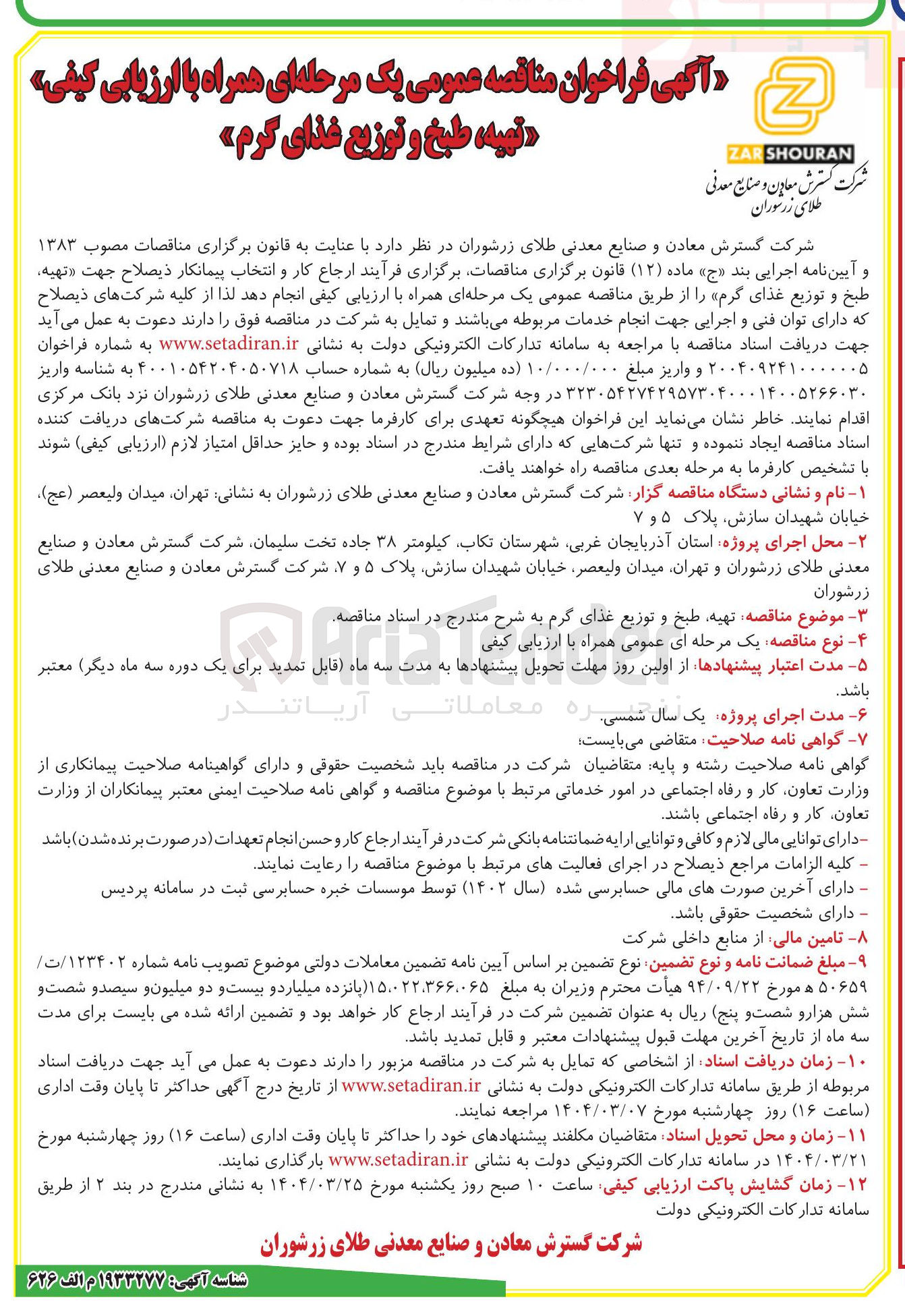تصویر کوچک آگهی تهیه طبخ و توزیع غذای گرم 
