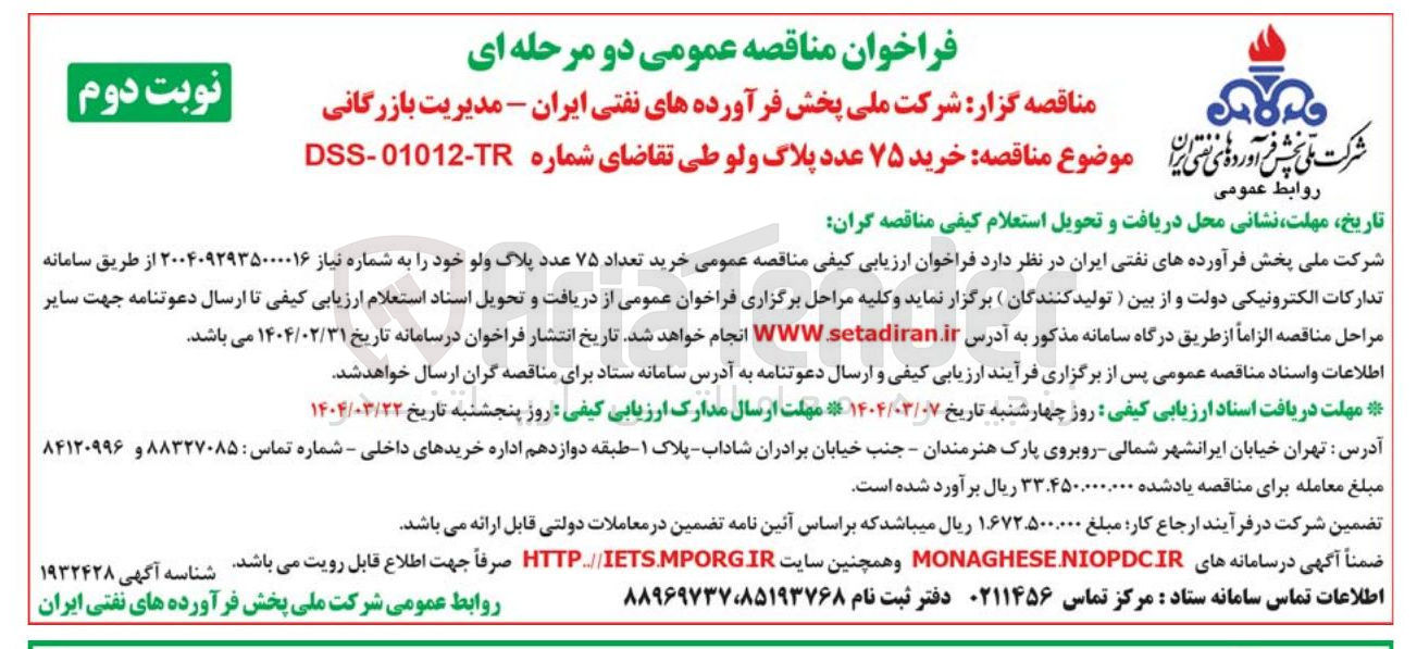 تصویر کوچک آگهی خرید ۷۵ عدد پلاگ ولو 