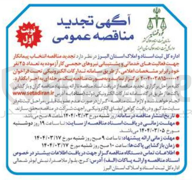 تصویر کوچک آگهی فعالیت های خدماتی و پشتیبانی نیروهای حجمی کار آزموده به تعداد ۲۵ نفر