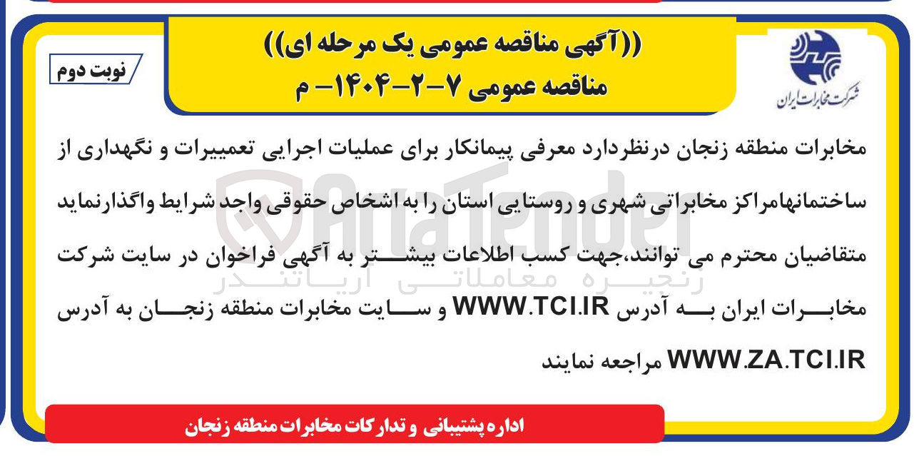 تصویر کوچک آگهی معرفی پیمانکار برای عملیات اجرایی تعمییرات و نگهداری از ساختمانها مراکز مخابراتی شهری و روستایی استان
