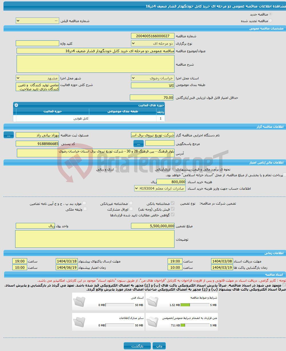 تصویر کوچک آگهی مناقصه عمومی دو مرحله ای خرید کابل خودنگهدار فشار ضعیف 4در16
