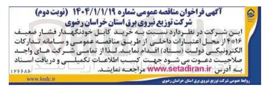 تصویر کوچک آگهی خرید کابل خودنگهدار فشار ضعیف ۴۱۶
