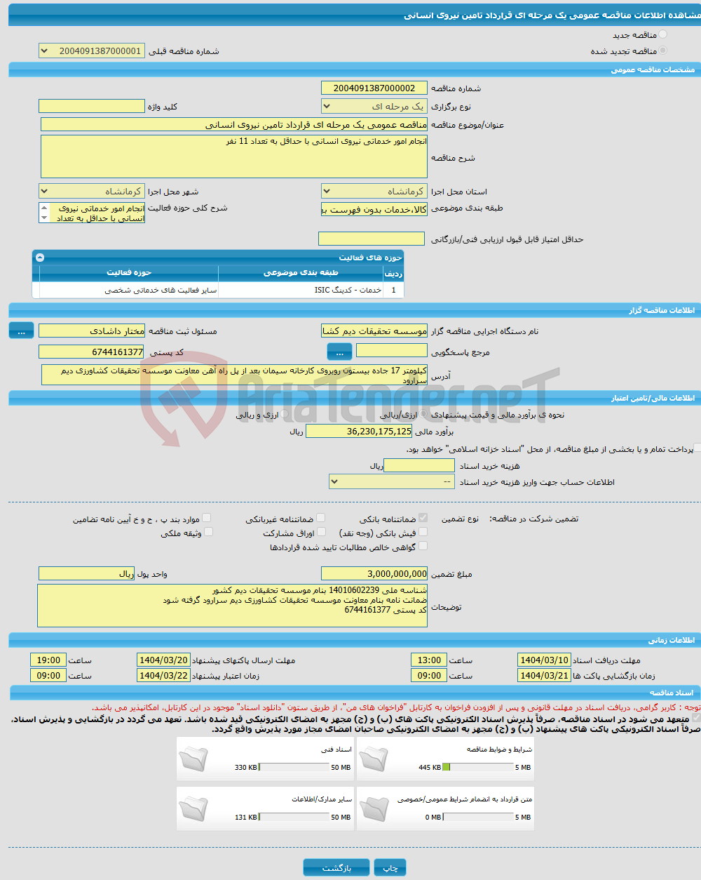 تصویر کوچک آگهی مناقصه عمومی یک مرحله ای قرارداد تامین نیروی انسانی