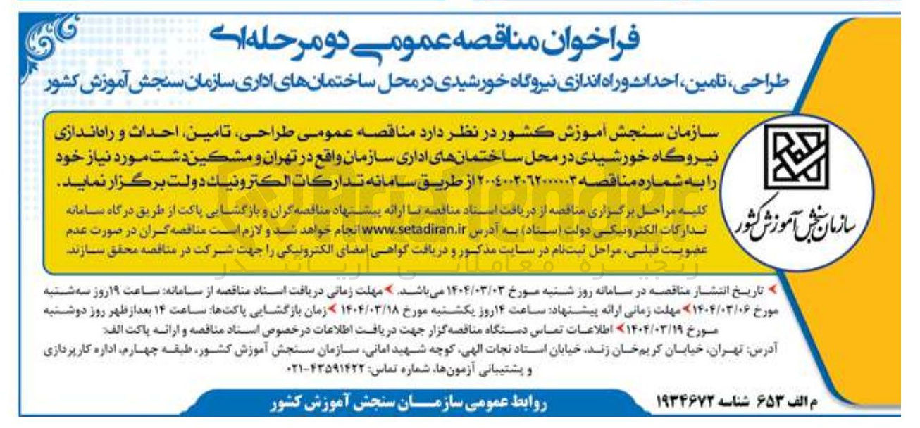 تصویر کوچک آگهی ناقصه عمومی ، طراحی ، تامین احداث و راه اندازی نیروگاه خورشیدی