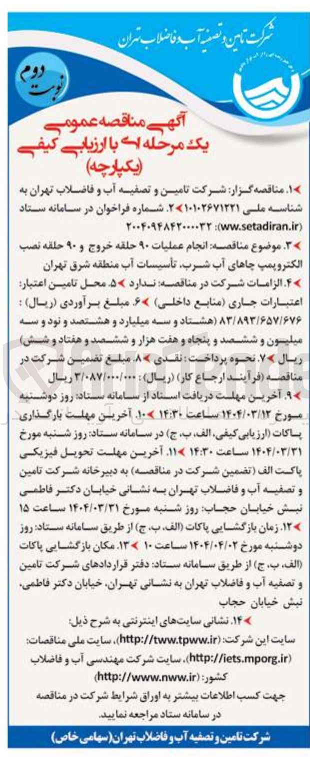 تصویر کوچک آگهی انجام عملیات ۹۰ حلقه خروج و ۹۰ حلقه نصب الکتروپمپ چاهای آب شرب