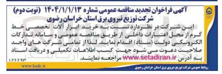 تصویر کوچک آگهی خرید ابزار آلات تخصصی خط گرم