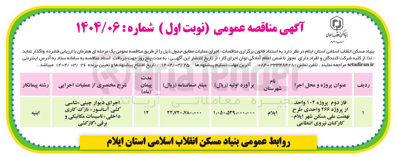 تصویر کوچک آگهی اجرای فاز دوم پروژه ۱۰۴ واحد از پروژه ۲۶۶ واحدی