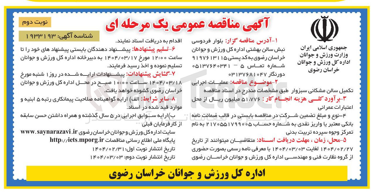 تصویر کوچک آگهی تکمیل سالن