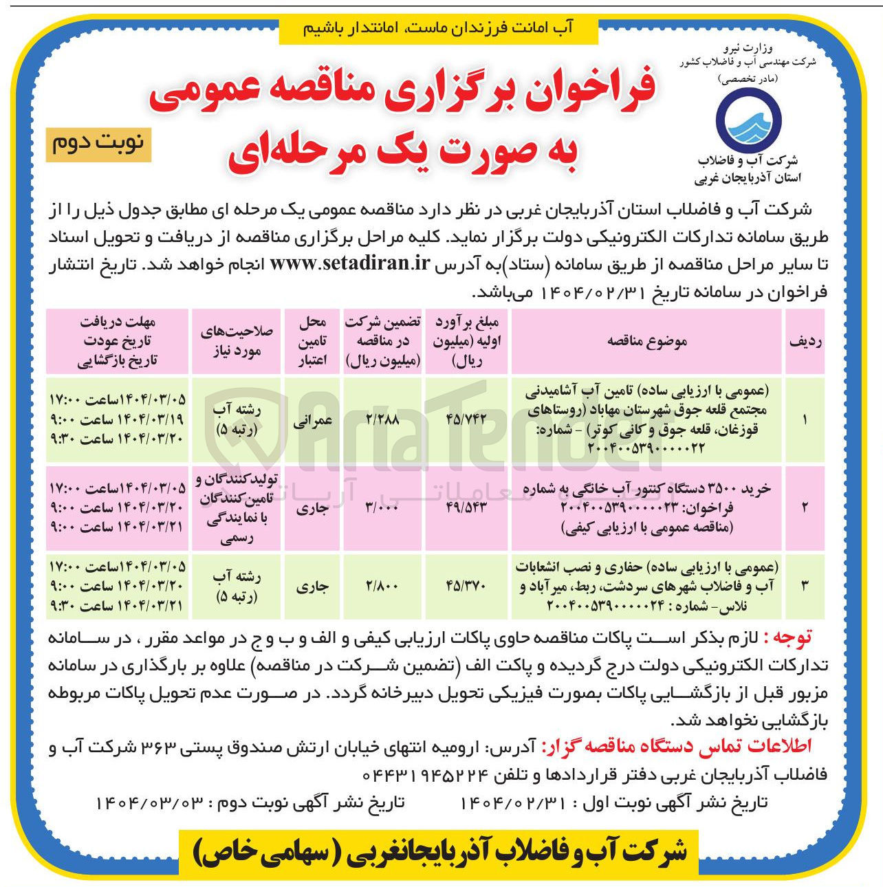 تصویر کوچک آگهی ارزیابی ساده تامین آب آشامیدنی 