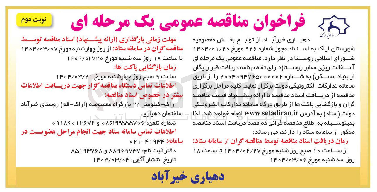 تصویر کوچک آگهی آسفالت ریزی معابر روستا