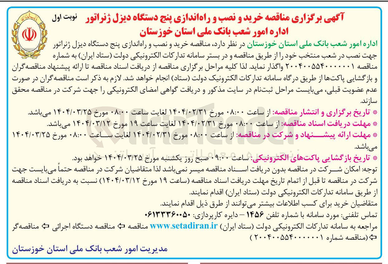 تصویر کوچک آگهی خرید و نصب و راه اندازی پنج دستگاه دیزل ژنراتور جهت نصب در شعب منتخب 