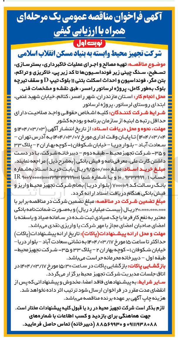 تصویر کوچک آگهی  تهیه مصالح و اجرای عملیات خاکبرداری ، بسترسازی تسطیح سنگ چینی زیر فونداسیونها تا کد زیر پی ، خاکریزی و تراکم بتن مگر فونداسیون و احداث اسکلت بتنی ۱۱ بلوک تیپ D و سقف تیرچه بلوک