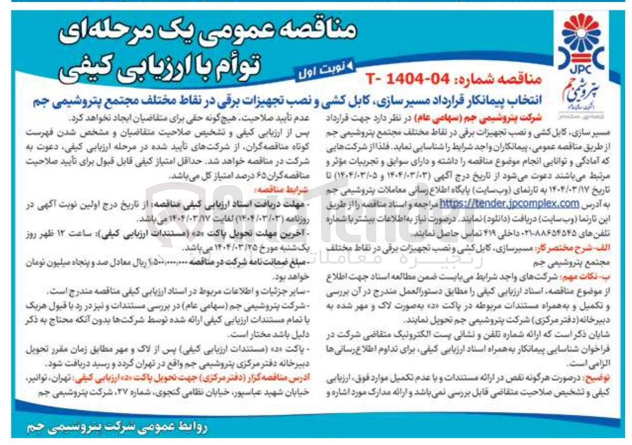 تصویر کوچک آگهی مسیر سازی کابل کشی و نصب تجهیزات برقی 