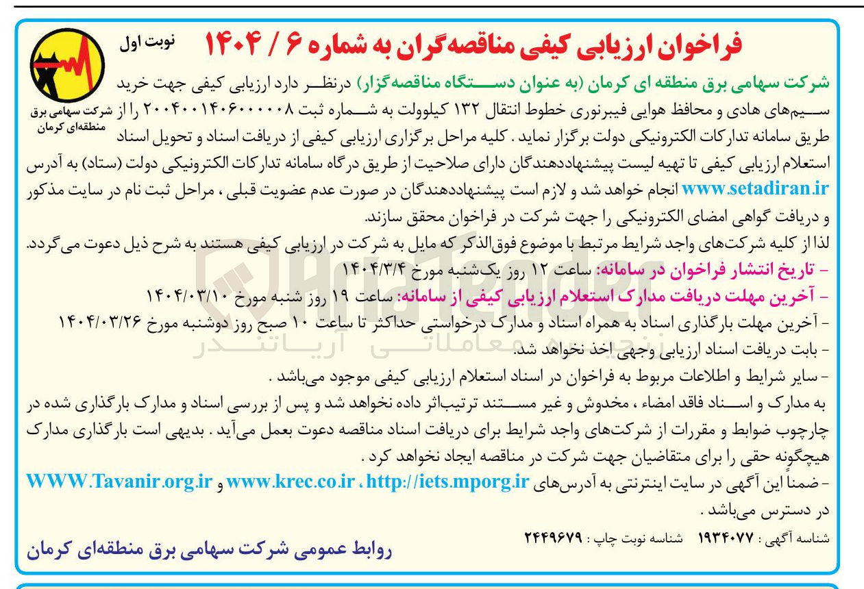 تصویر کوچک آگهی خرید سیم های هادی و محافظ هوایی فیبرنوری خطوط انتقال ۱۳۲ کیلوولت