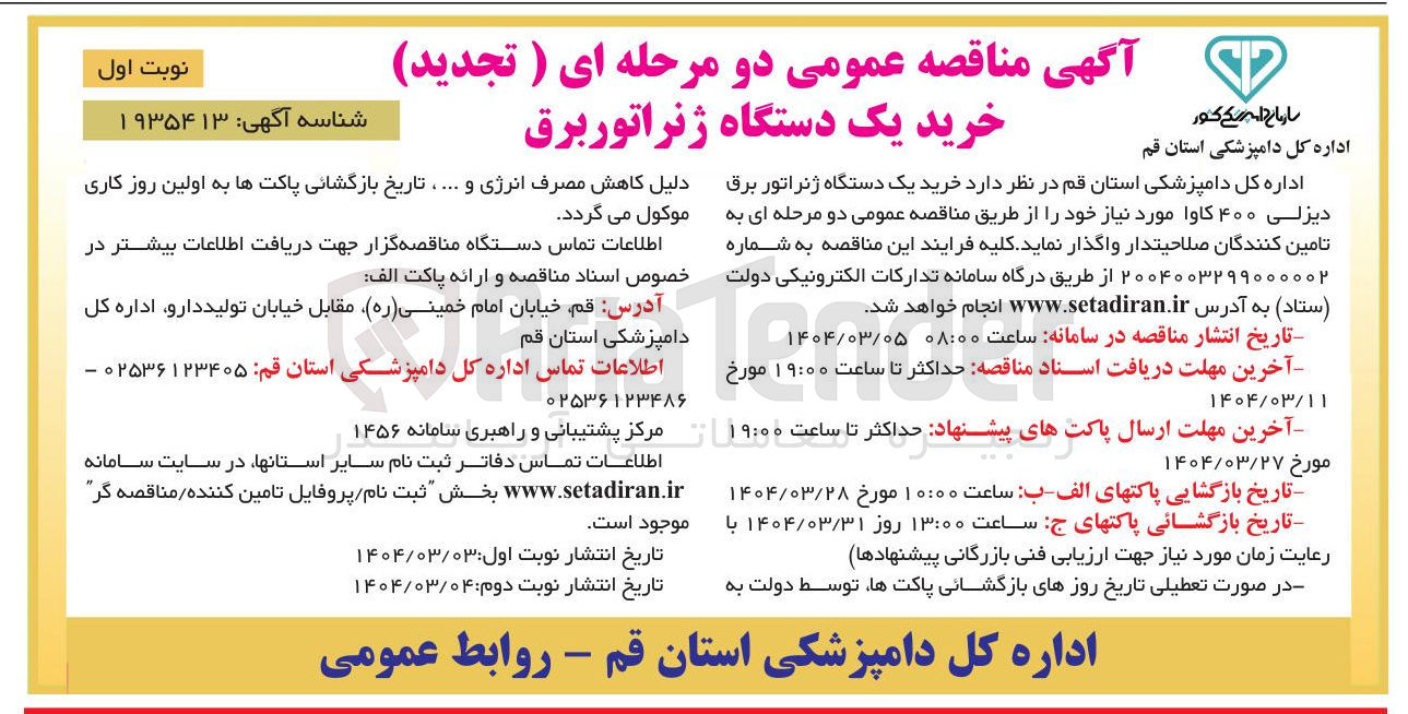 تصویر کوچک آگهی خرید یک دستگاه ژنراتور برق دیزلی ۴۰۰ کاوا 