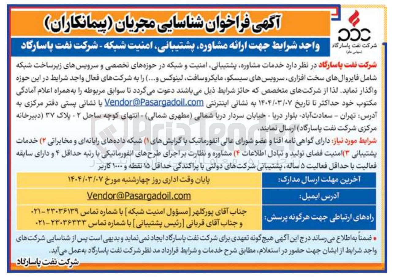 تصویر کوچک آگهی خدمات مشاوره پشتیبانی امنیت و شبکه در حوزه های تخصصی و سرویسهای زیر ساخت شبکه شامل فایروالهای سخت افزاری سرویسهای سیسکو مایکروسافت لینوکس و ....
