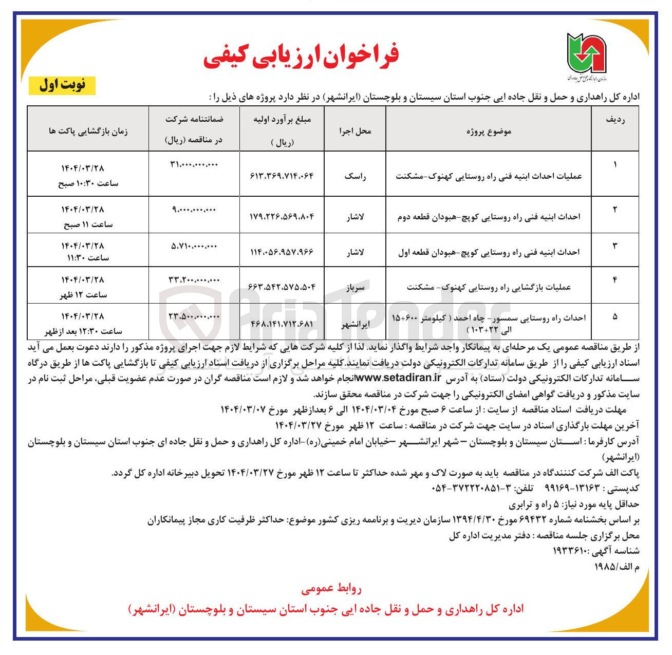تصویر کوچک آگهی احداث ابنیه فنی راه روستایی کوپچ - هبودان قطعه اول 
