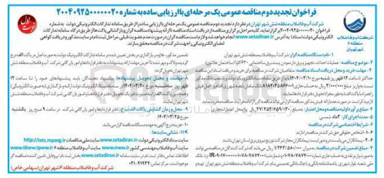 تصویر کوچک آگهی عملیات احداث تجهیز و برق دار نمودن پست برق ساختمانی ۶۳۰ کاوا 