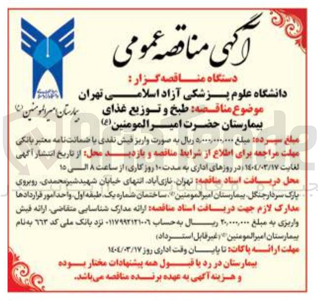 تصویر کوچک آگهی طبخ و توزیع غذای بیمارستان 