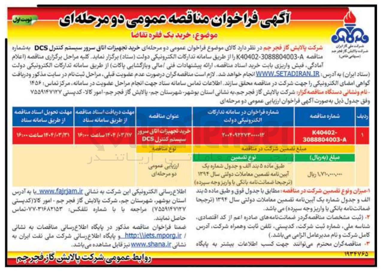 تصویر کوچک آگهی خرید تجهیزات اتاق سرور سیستم کنترل DCS 