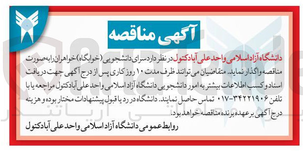 تصویر کوچک آگهی واگذاری سرای دانشجویی (خوابگاه ) خواهران