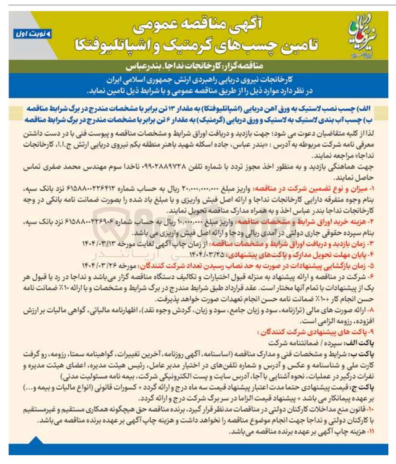 تصویر کوچک آگهی  چسب نصب لاستیک به ورق آهن دریایی اشپاتلیوفتکا به مقدار ۱۳ تن
