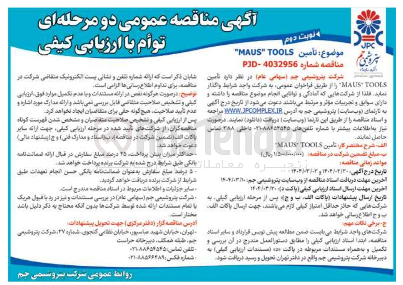 تصویر کوچک آگهی د تامین TOOLS MAUS 