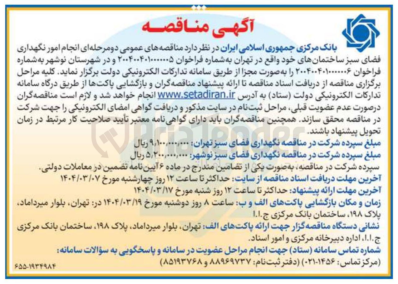 تصویر کوچک آگهی انجام امور نگهداری فضای سبز 