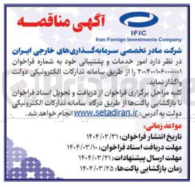 تصویر کوچک آگهی امور خدمات و پشتیبانی