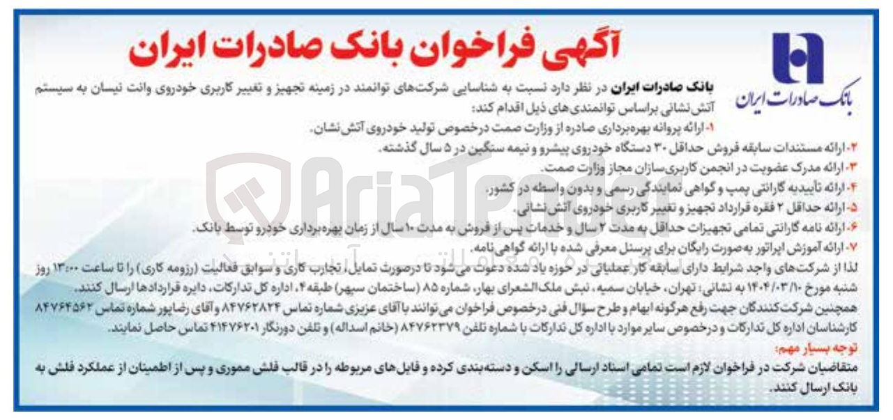 تصویر کوچک آگهی شناسایی شرکتهای توانمند در زمینه تجهیز و تغییر کاربری خودروی وانت نیسان به سیستم اتش نشانی 
