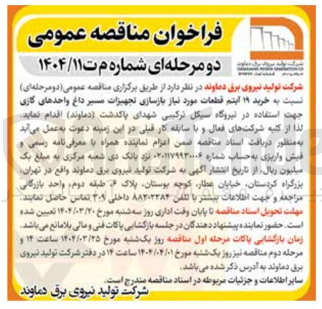 تصویر کوچک آگهی خرید ۱۹ آیتم قطعات مورد نیاز بازسازی تجهیزات مسیر داغ واحدهای گازی 