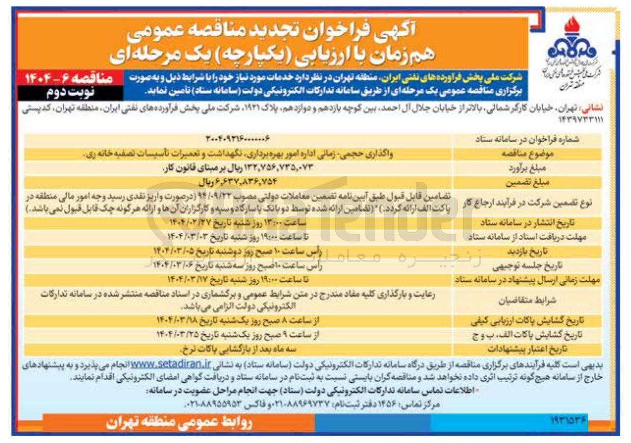 تصویر کوچک آگهی واگذاری حجمی زمانی اداره امور بهره برداری نگهداشت و تعمیرات تأسیسات تصفیه خانه ری 