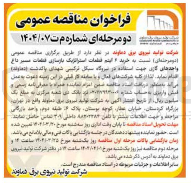تصویر کوچک آگهی خرید ۶ آیتم قطعات استراتژیک بازسازی قطعات مسیر داغ واحدهای گازی 