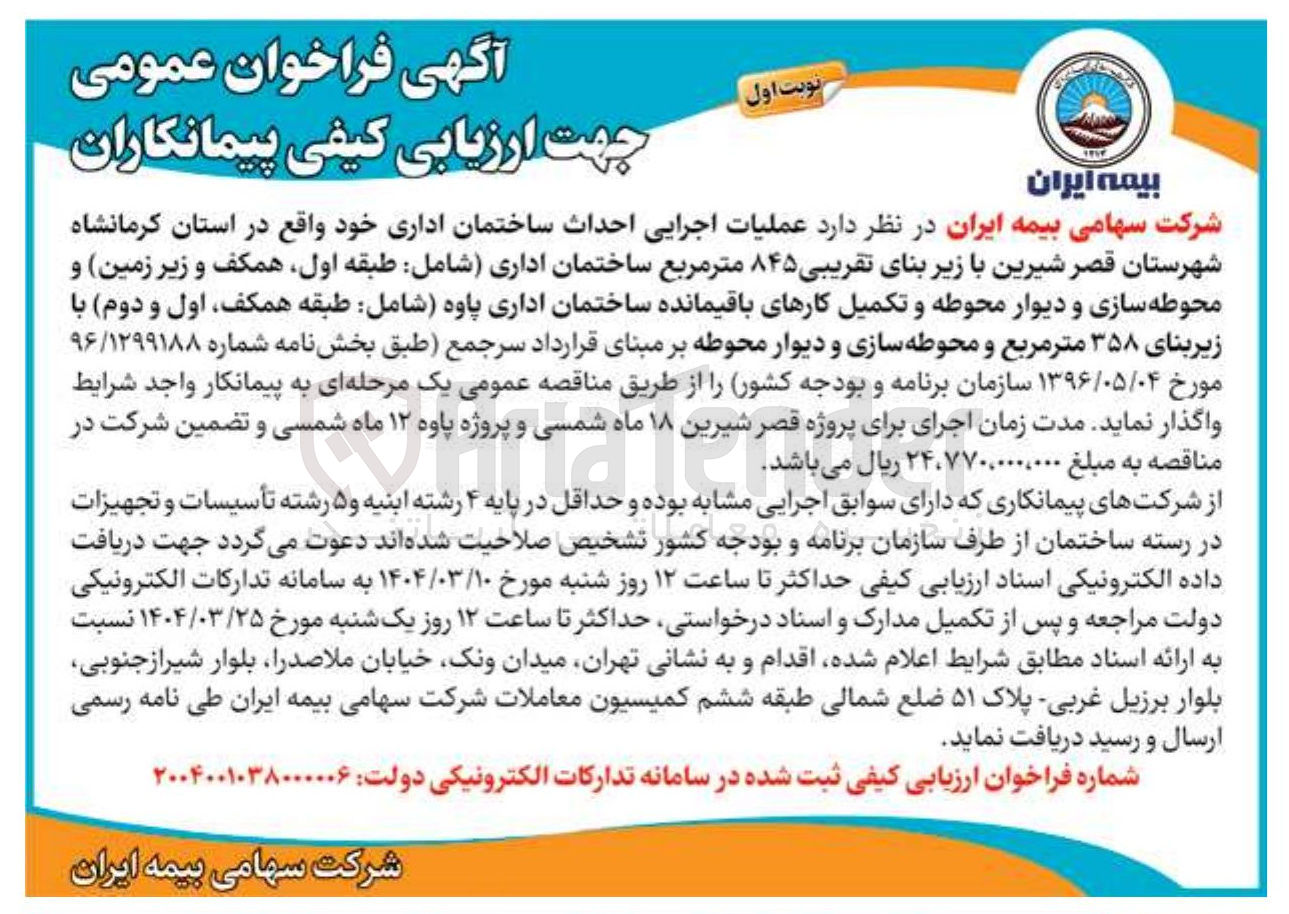 تصویر کوچک آگهی ملیات اجرایی احداث ساختمان اداری خود واقع در استان کرمانشاه شهرستان قصر شیرین با زیر بنای تقریبی ۸۴۵ متر مربع ساختمان اداری شامل طبقه اول همکف و زیر زمین و محوطه سازی و دیوار محوطه و تکمیل کارهای باقیمانده ساختمان اداری پاوه شامل طبقه همکف اول و دوم با زیربنای ۳۵۸ متر مربع و محوطه سازی و دیوار محوطه