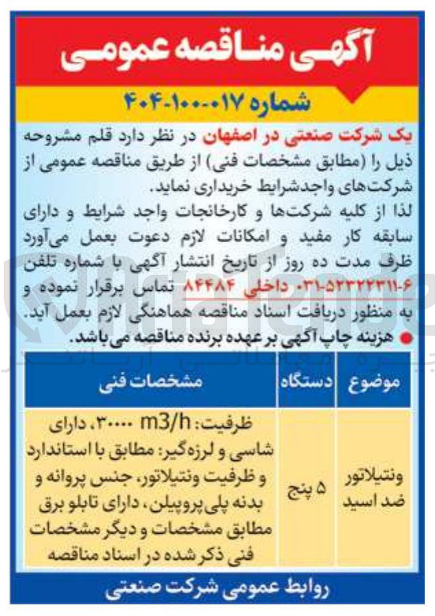 تصویر کوچک آگهی ونتیلاتور ضد اسید 
