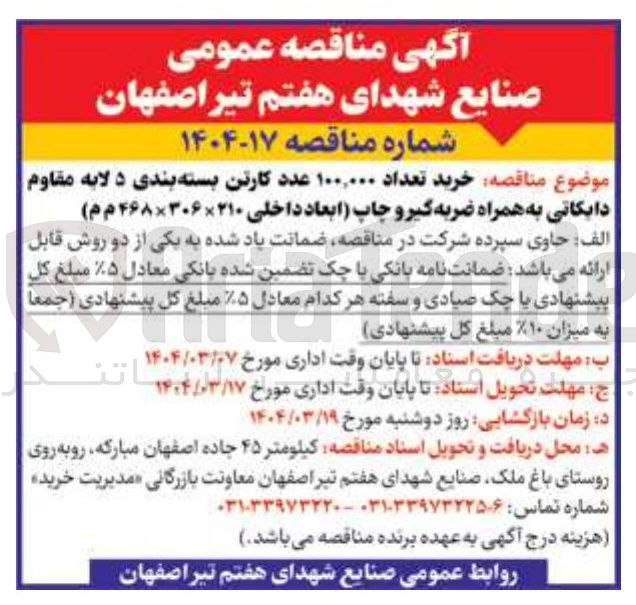 تصویر کوچک آگهی  تعداد ۱۰۰,۰۰۰ عدد کارتن بسته بندی ۵ لایه مقاوم دایکاتی به همراه ضربه گیر و چاپ ابعاد داخلی ۲۱۰ ۳۰۶ × ۴۶۸ م م