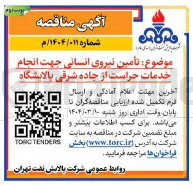 تصویر کوچک آگهی  تأمین نیروی انسانی جهت انجام خدمات حراست