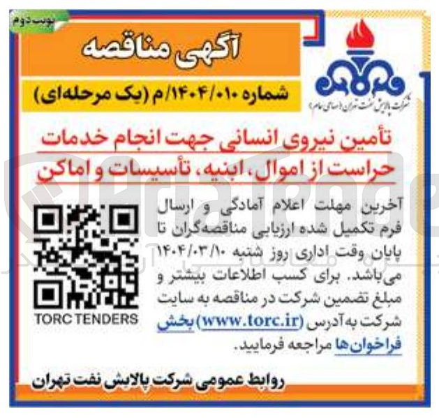 تصویر کوچک آگهی تأمین نیروی انسانی جهت انجام خدمات حراست