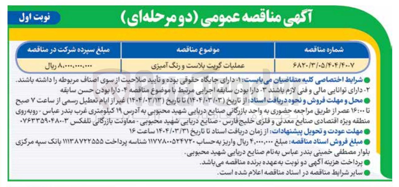 تصویر کوچک آگهی عملیات گریت بلاست و رنگ آمیزی 
