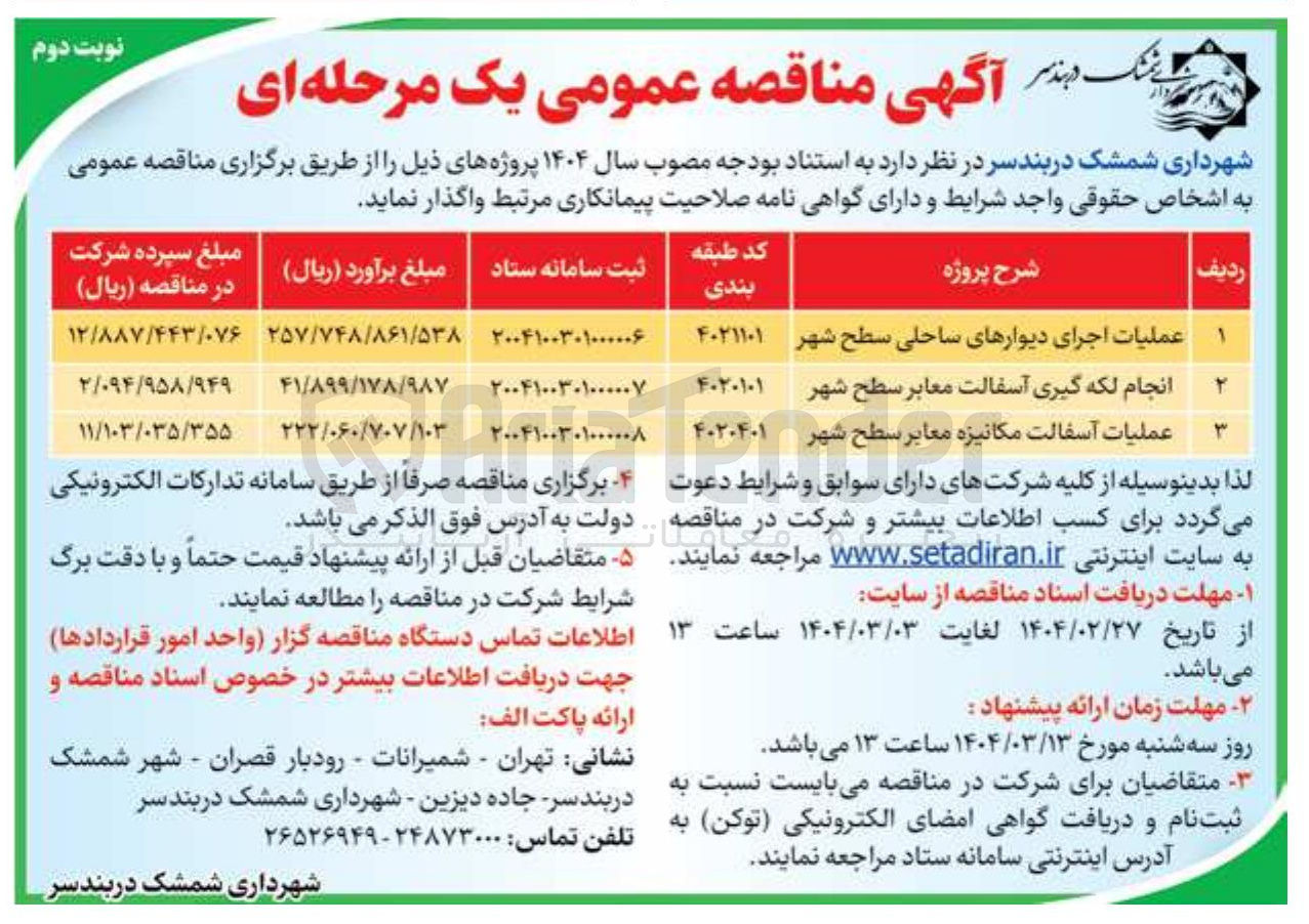 تصویر کوچک آگهی عملیات اجرای دیوارهای ساحلی سطح شهر